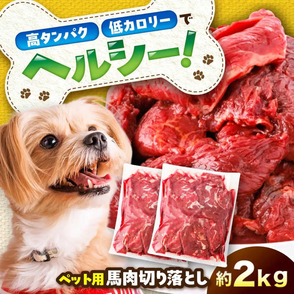 国内加工 ペット用 馬肉 切り落とし 約2kg ペット用 BHCY057