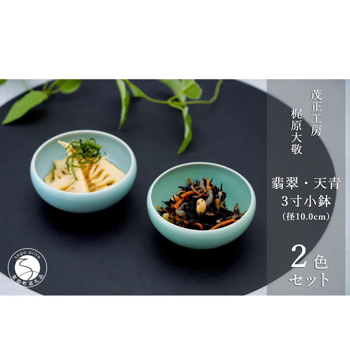有田焼 翡翠天青3寸小鉢 2色セット【梶原大敬 茂正工房】器 うつわ 食器 皿 小ぶり 小鉢 ボウル 2個 セット ペア 青磁 青 翡翠 天青 夏 シンプル 作家 ろくろ 電子レンジ対応 ak022