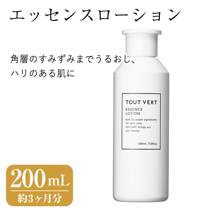 【ふるさと納税】エッセンスローション(200mL) 化粧水 化粧品 スキンケア コスメ 高保湿 ヒアルロン酸 アミノ酸 セラミド類似成分 コエンザイムQ10 保湿力 エイジングケア 美容 TOUT VERT 【m83-11】【トゥヴェール】