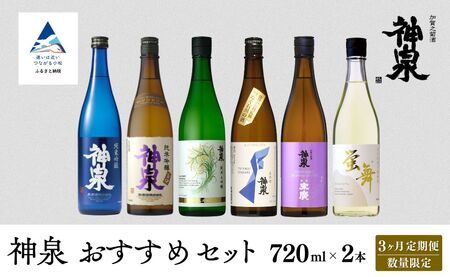 【3ヶ月定期便】神泉 おすすめセット（720ml×2本）×3ヶ月 日本酒 お酒 | 石川県 小松市 北陸 【東酒造】