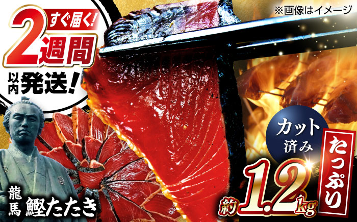 一本釣り龍馬鰹たたき　約1.2kg ポン酢付き /高知 本格 藁焼き カツオ 鰹 かつおたたき 瞬間冷凍 厳選 【株式会社　七和】 [ATAX016]