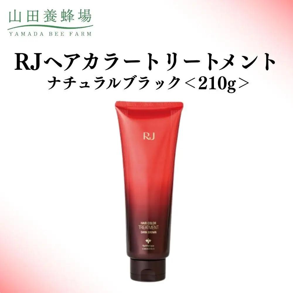 RJヘアカラートリートメント ナチュラルブラック 210g   【006-a120】【山田養蜂場】