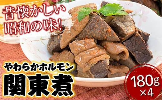 ＼寄附額改定／　「やのや」やわらかホルモン関東煮 (180g×4)