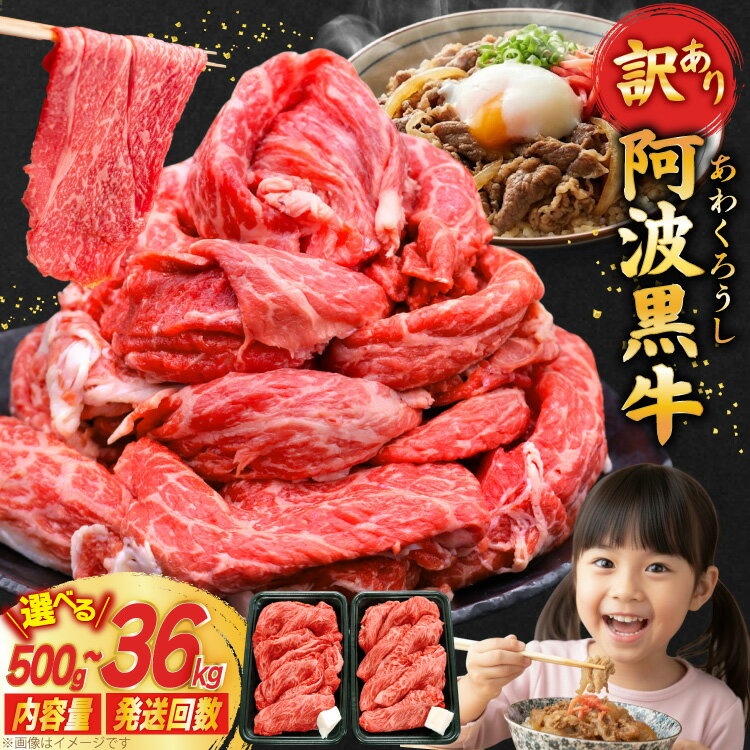 【ふるさと納税】牛肉 訳あり 阿波黒牛 切り落とし 選べる 500g ～ 3kg 定期 3回 6回 12回 [北島藤原精肉店 徳島県 北島町 29al0022] 国産 スライス 小分け 霜降り 冷凍 すき焼き すきやき カレー用 切落し 牛 肉 お肉 牛上中肉 交雑種 定期便