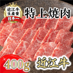 【カネ吉山本】近江牛特上焼肉400g  【Y163U】