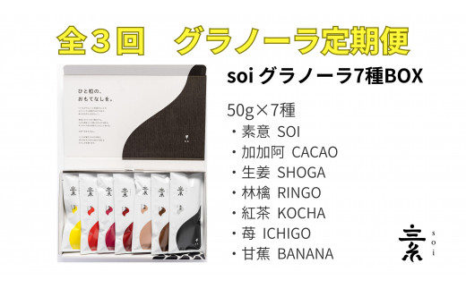 
                  【定期便・全３回】毎月届く 食べ比べ7種のグラノーラ
                