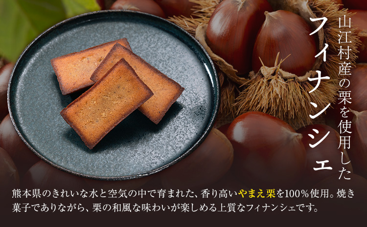 やまえ栗のフィナンシェ やまえ栗 イスミ商事株式会社《30日以内に出荷予定(土日祝除く)》 熊本県 球磨郡 山江村 スイーツ お菓子 洋菓子 栗 くり フィナンシェ 焼き菓子 贈り物 ギフト---sy
