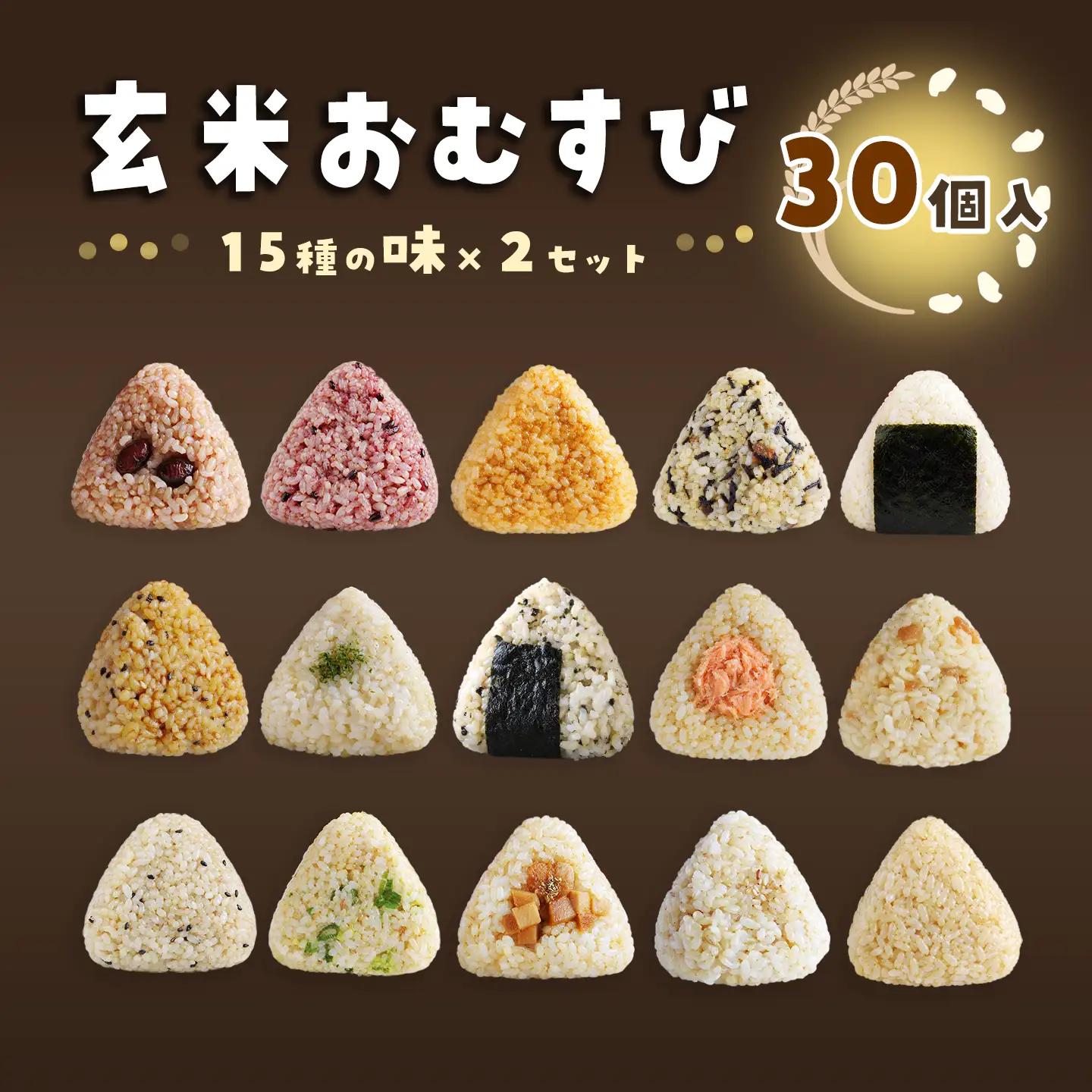かんこめの玄米おむすび15個×2［合計30個］｜ おにぎり 冷凍 個包装