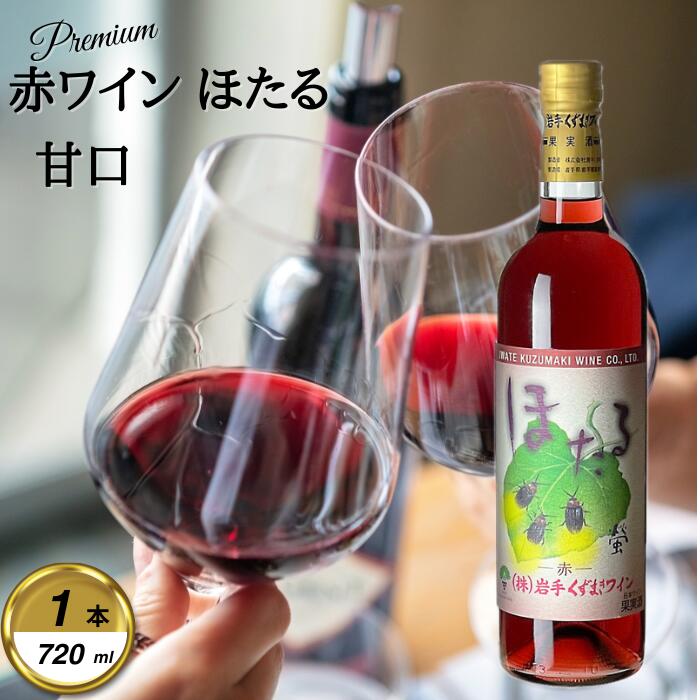 【ふるさと納税】岩手くずまきワイン　赤ワイン　【ほたる:720ml】　1本【1649286】