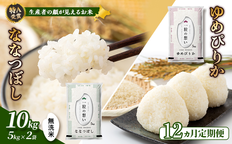 【令和5年度産】◆12ヵ月定期便◆ 富良野 山部米研究会【 ゆめぴりか＆ななつぼし 】無洗米 計10kg お米 米 ご飯 ごはん 白米 定期 送料無料 北海道 富良野市 道産 直送 ふらの