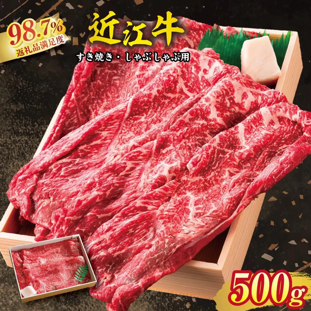 近江牛 すき焼き しゃぶしゃぶ 赤身 500g 【H002W】 牛肉すき焼き