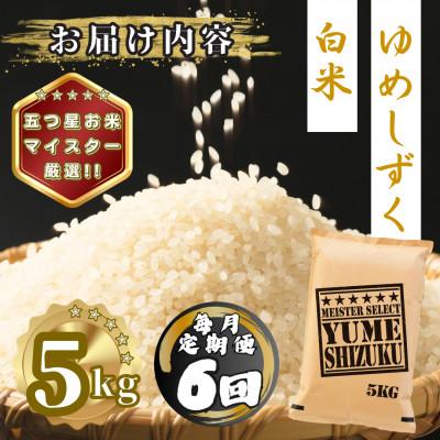 ふるさと納税 多久市 【毎月定期便】夢しずく白米5kg(多久市)全6回 |  | 03