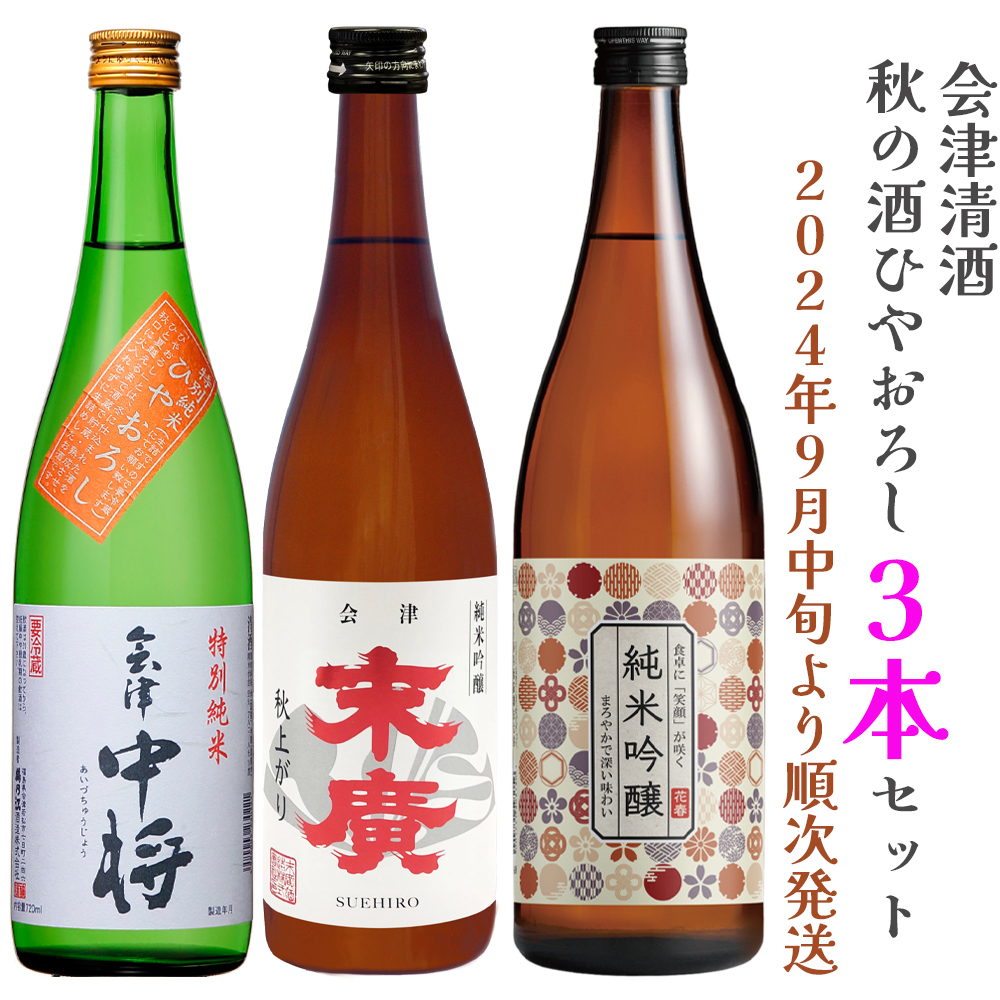 会津清酒 秋の酒ひやおろし3本セット｜会津若松 酒蔵 地酒 日本酒 銘酒 お酒 季節限定 数量限定 [0760]