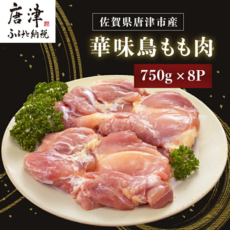 【ふるさと納税】佐賀県唐津市産 華味鳥もも肉750g×8P(合計6kg) 真空パック 鶏肉 唐揚げ 親子丼 お弁当 「2026年 令和8年」