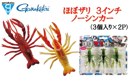 【釣り具】がまかつルアー　ほぼザリ ノーシンカー（3個入×2P）(07-41)　＃11チャートクロー