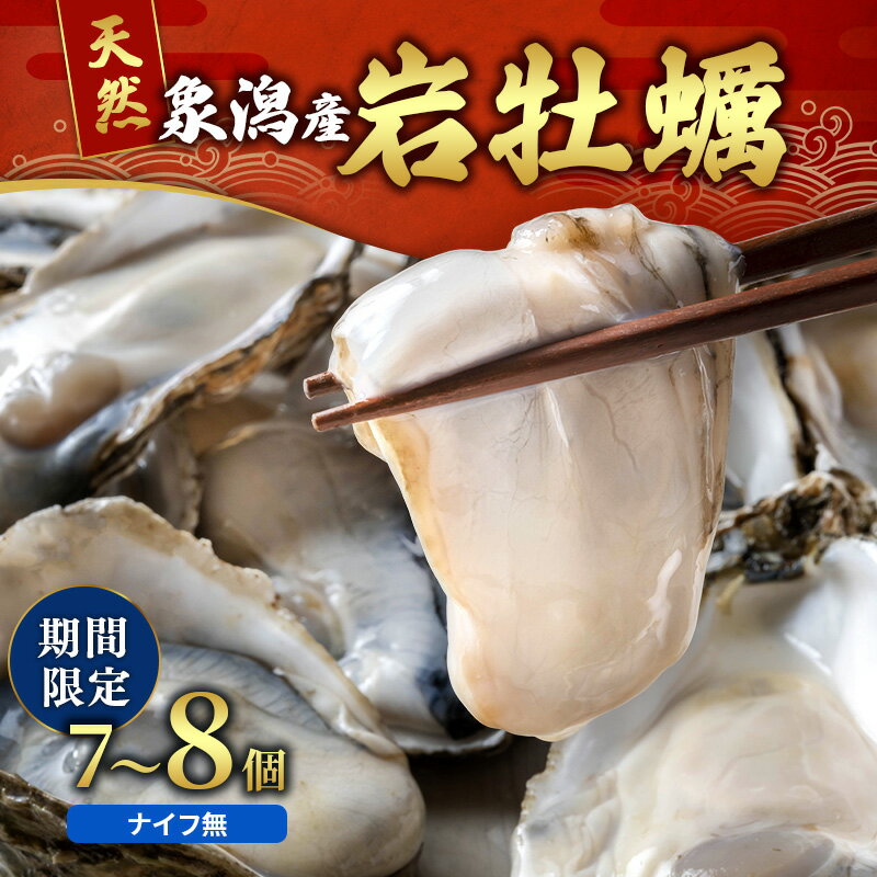 【ふるさと納税】【先行予約 7月上旬～下旬発送予定】にかほ市産 岩牡蠣 7～8個 ナイフ無【牡蠣 夏牡蠣 かき 象潟 魚介類 加熱用 海鮮 海産物 海の幸】
