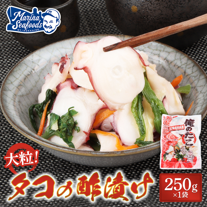 俺のタコ 250g×1袋 （タコの酢漬け）【02119】