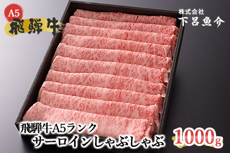 【年内順次発送】【最高級】飛騨牛A5ランク サーロインしゃぶしゃぶ 1000g 1kg 牛 しゃぶしゃぶ 飛騨牛 下呂市 年内発送 年内に届く 年内お届け【39-17n】