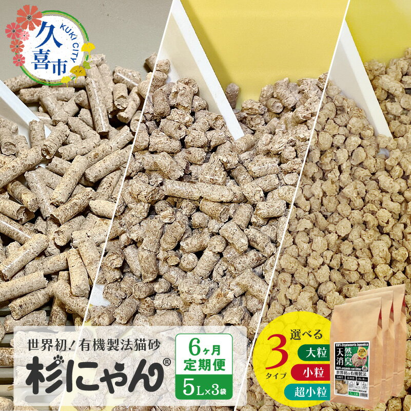【ふるさと納税】【6カ月定期便】オーガニック猫砂 杉にゃん 5L×3袋 選べるサイズ/超小粒 小粒 大粒 | 猫のトイレ 安心 食べて 臭い 匂い 木製ペレット ひのき スギ 消臭 品質 尿 おしっこ トイレ 自然 多頭 子猫 シニア 誤飲 高齢 木 香り アレルギー 防災 埼玉県 久喜市