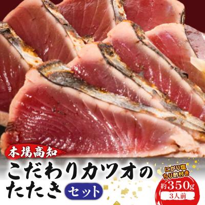 ふるさと納税 室戸市 初音のこだわりカツオたたきセット 鰹 鰹のタタキ 魚介類