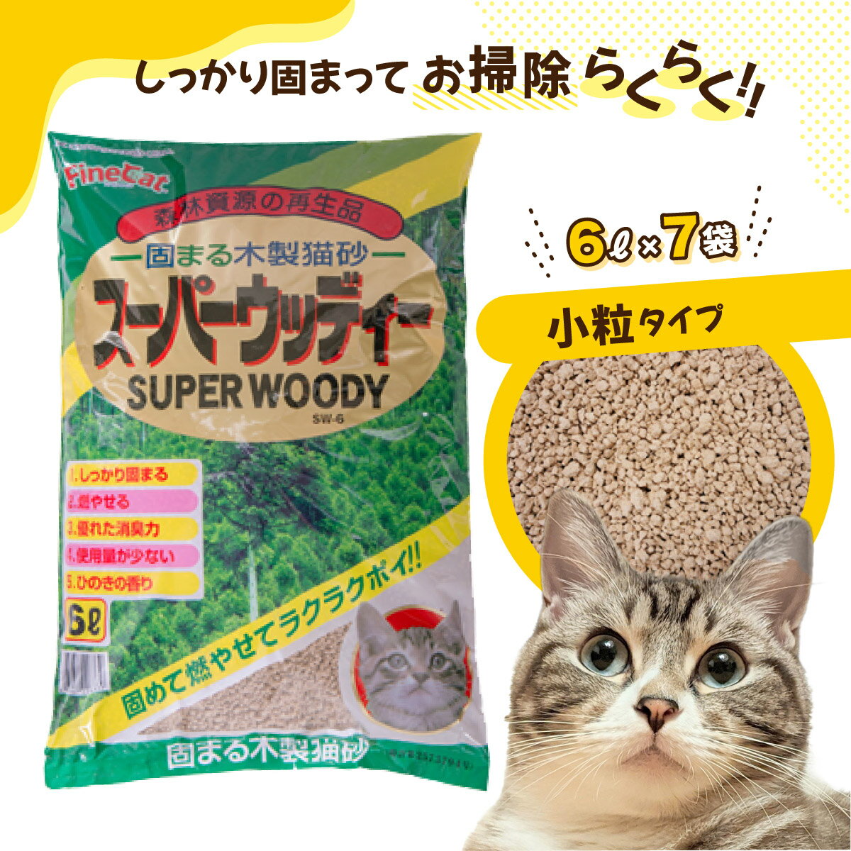 【ふるさと納税】猫用 トイレ砂 木製 小粒 ひのきの香り 6L×7袋 | 茨城県 常陸太田 天然素材 猫砂 猫 トイレ 砂 ねこ ネコ ペット 粒 ひのき 香り ヒノキ オガクズ おがくず 粉末 しっかり 固まる 掃除 簡単 木製 消臭 ペレット 消臭力 ニオイ 木 軽減 燃える ゴミ 簡単