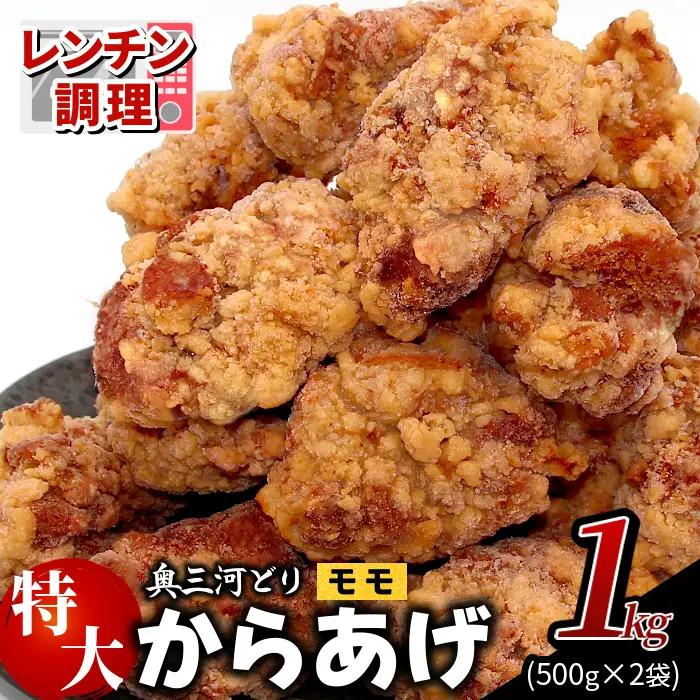 レンチンで簡単調理！ 特大！ジューシー！国産100％ 奥三河どり もも肉 から揚げ 2袋 1kg 鶏肉 もも肉 旨み ジューシー 老舗 冷凍 加熱済 温めるだけ 簡単 便利 自然解凍 弁当 おかず 惣菜 食品 おつまみ グルメ お取り寄せ 唐揚げ お肉 肉 揚げ物 -329