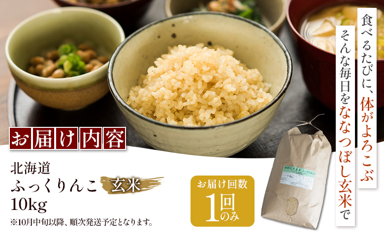 【令和8年度産】ふっくりんこ玄米 (10kg)【1101806】
