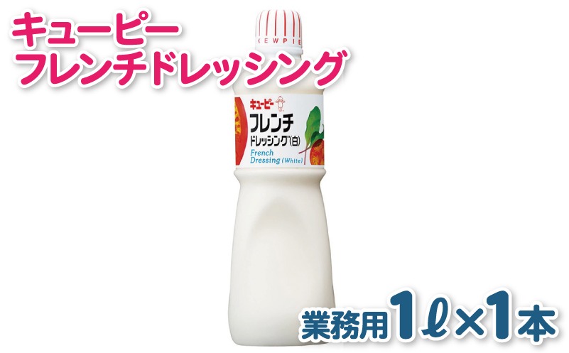005A701 キューピー  フレンチ白ドレッシング（1000mL×1本）