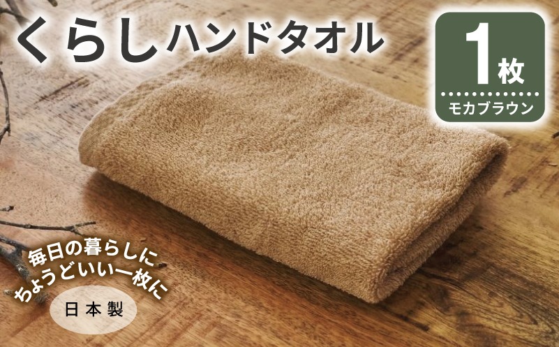005A793 くらしハンドタオル 1枚 モカブラウン【泉州タオル たおる 国産 吸水 普段使い シンプル 日用品 家族 ファミリー】
