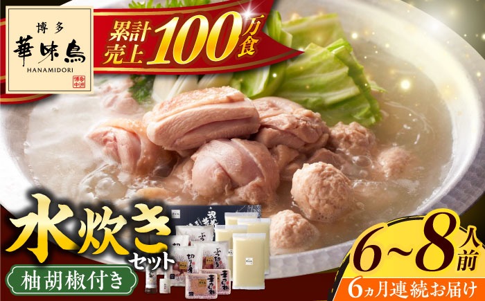 【全6回定期便】博多華味鳥 水炊き セット 6~8人前 《築上町》【トリゼンフーズ】博多 福岡 鍋 鶏 水たき みずたき[ABCN007]