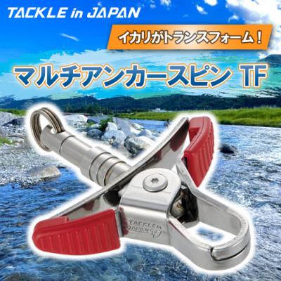 ふるさと納税 多治見市 マルチアンカースピン TF / TACKLEinJAPAN(タックルインジャパン) 釣り用品