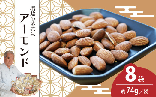 ローストアーモンド 8袋 約74g/袋 計約592g | アーモンド おつまみ ナッツ類 栄養 たんぱく質 食物繊維 無塩 自家焙煎 タンパク質 コレステロール 香ばしい お菓子 コーヒータイム  お酒 ギフト プレゼント おすそ分け 贈答用 埼玉県 東松山市 ネイブルホリコシ