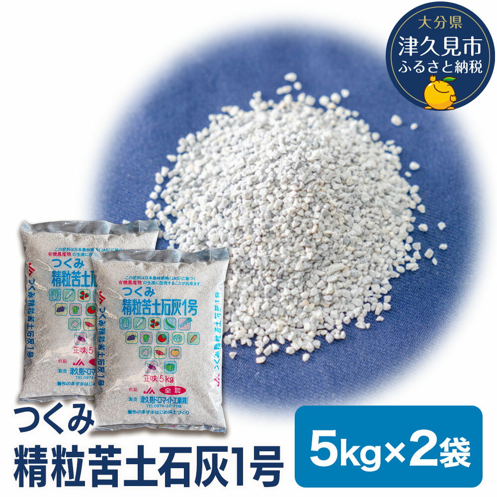 【ふるさと納税】つくみ精粒苦土石灰1号 (5kg×2袋) | 家庭菜園 園芸 土づくり 大分県 九州 津久見市 国産