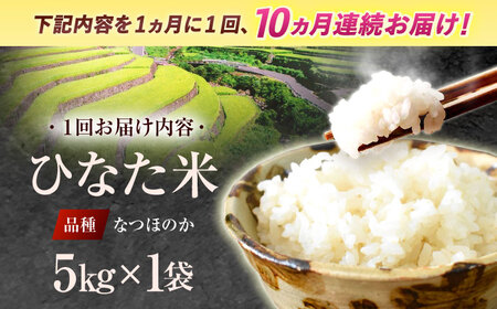 【10回定期便】清流水で育った棚田米『ひなた米』5kg [OCM047]