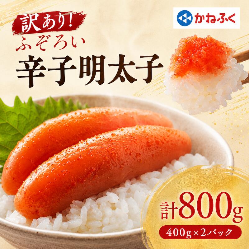 【ふるさと納税】かねふくの訳あり明太子(MIX)400g×2パック※配送日指定不可_ 訳あり 明太子 めんたいこ からし明太子 かねふく 国産 メーカー ブランド 産地直送 便利 ご飯のお供 おかず おすすめ 人気 セット 小分け 冷凍 【配送不可地域：離島】【KN-025-005】