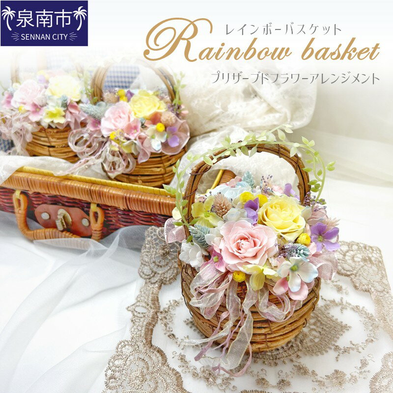 【ふるさと納税】レインボーバスケット プリザーブドフラワーアレンジメント