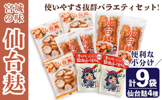 
                  仙台麸バラエティセット ＜仙台麸3種・仙台麸かりんとう南蛮味噌味＞ 仙台麸 仙台麩 麸 油麩 あぶら麩 油麩丼 B級グルメ 煮物 味噌汁 汁物 炒め物 植物油 かりんとう【株式会社山形屋商店】tm228
                