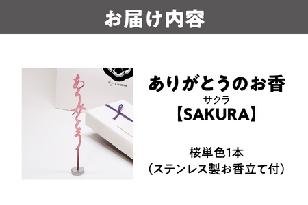 【 U 】ありがとうのお香【 SAKURA 】サクラ│ 桜 贅沢な桜 厳選桜 上質桜 人気桜_OS200-0003