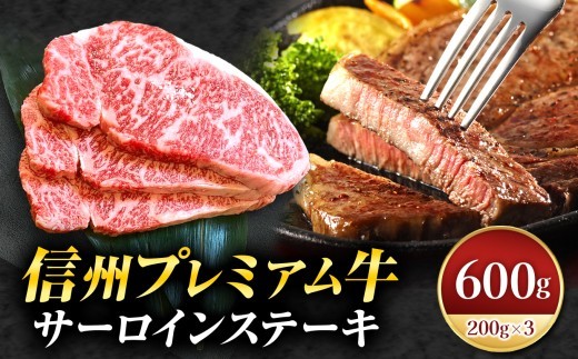 信州プレミアム牛サーロインステーキ 200g×3 |  プレミアム牛 焼肉 サーロイン ステーキ 長野県 松本市 信州 信州牛 和牛 肉 特別 牛肉 美味しい ふるさと納税