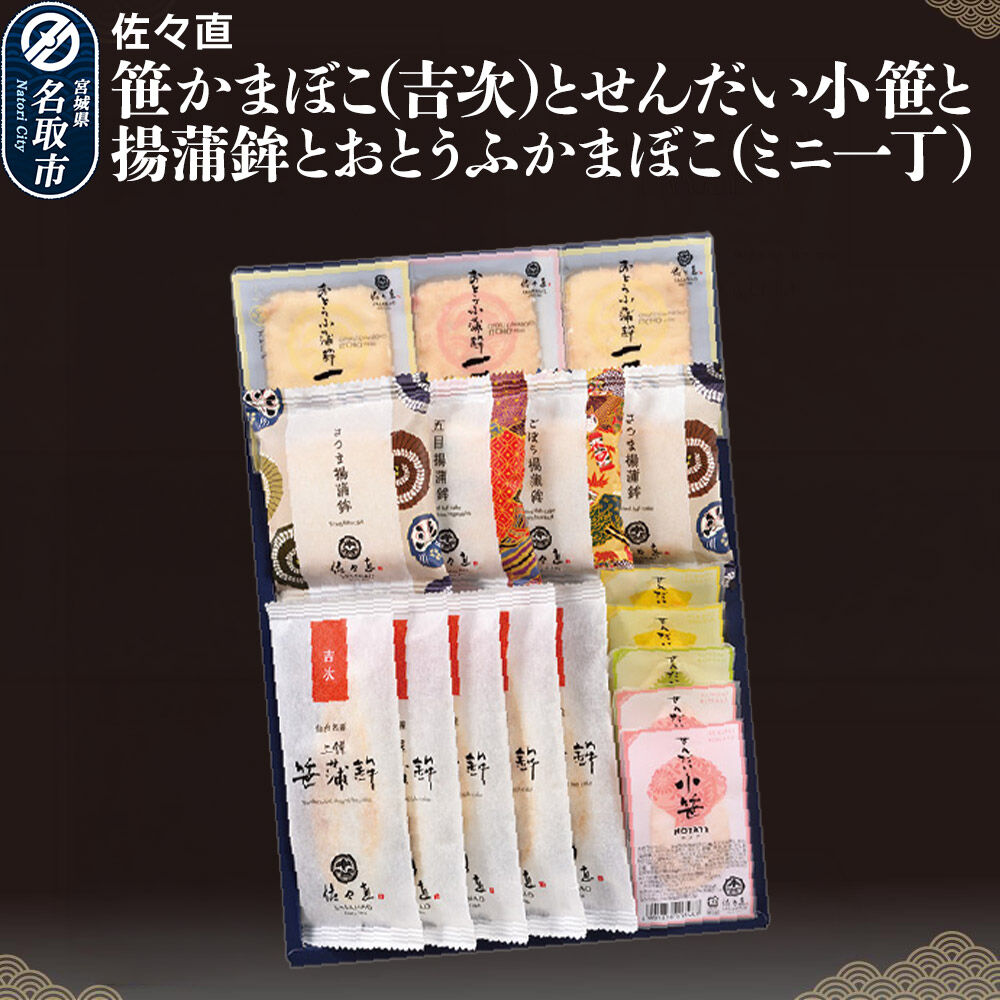 【ふるさと納税】佐々直 笹かまぼこ（吉次） と せんだい小笹 と 揚蒲鉾 と おとうふかまぼこ（ミニ一丁）［吟-213］大正5年創業 手のひら蒲鉾 笹かまぼこ [佐々直 藻塩 利尻昆布 閖上 炭火 すり身 職人 遠赤外線 ふっくら すっきり 高級魚]