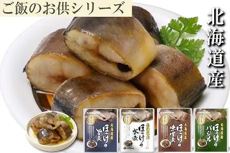 ほっけ煮付けセット(4種・各5P) A-09069