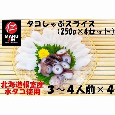 ふるさと納税 根室市 ＜12/21まで年内配送＞★タコしゃぶスライス250g×4P A-50019