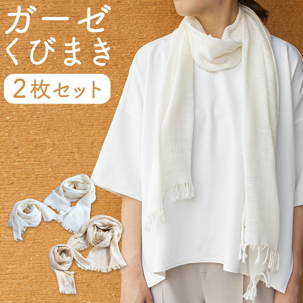 【ふるさと納税】【選べる種類】KONOITO ガーゼくびまきセット (ロング・ショートサイズ) ガーゼマフラー ロング ショート 安心安全 吸水性 スカーフ ストール 出産祝い 結婚祝い お祝い プレゼント 送料無料 福岡県 うきは市