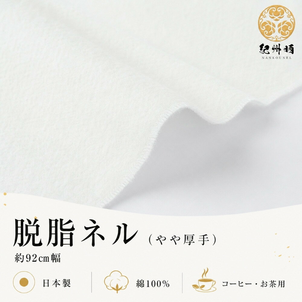 【ふるさと納税】★紀州晒 紀州ネル脱脂ネル ネル生地 フランネル 600番ネル コットン 綿100％ 16号双糸 16号 双糸 無地 両毛 両面起毛 平織り ネル 油脂抜き 直売 1.5m 幅約92cm | 雑貨 日用品 人気 おすすめ 送料無料