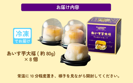 羽二重餅 あいす芋大福 （バニラカスタード） 8個セット [A-181002] / 大福 芋 サツマイモ バニラ アイス さつま芋 薩摩芋 餡 さつまいも 詰め合わせ 詰合せ 焼きたて 菓子 羽二重 
