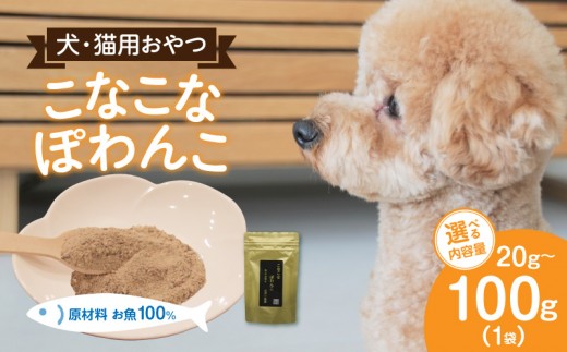 
                  《内容量が選べる！》三河のお魚100％　こなこなぽわんこ・K243-12-SKU
                
