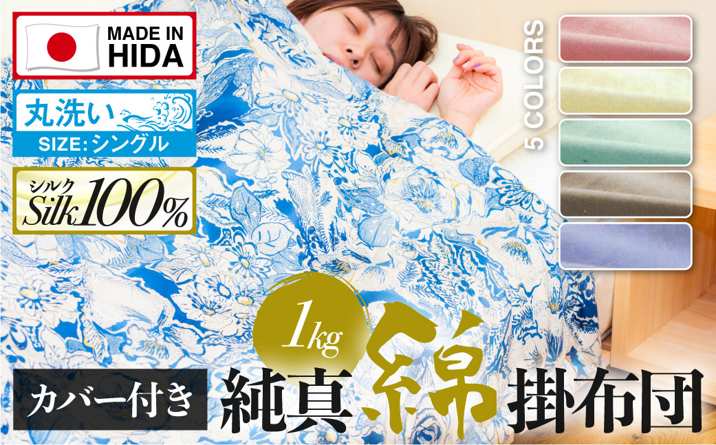 
                  飛騨の手作り 純真綿掛布団 掛ふとん シルク 1.0kg入り 選べる布団カバー付き オールシーズン用
                