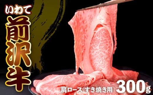 
                  前沢牛 肩ロース 300g 【選べる】しゃぶしゃぶ / すき焼き / 焼き肉 ( カルビカット ) 冷凍 霜降り 黒毛和牛 国産 和牛 岩手県 金ケ崎町 とろける 霜降り肉 前沢 牛 お肉 銘柄 極上 高級 ギフト 贅沢 ご当地グルメ いわて 奥州 牛肉 カタ ロース ランキング JA 岩手ふるさと 黒毛和種 BBQ ランチ 焼肉 数量限定
                