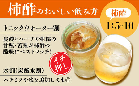 【業界誌（料理通信）お宝食材コンテスト ベスト20選出】天然 酵母 柿酢200ml 3本 / 南島原市 / 中邨[SAG005]