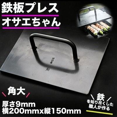 ふるさと納税 下呂市 鉄板プレス「オサエちゃん」角大 (厚さ9mm)【58-1】